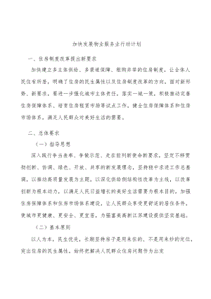 加快发展物业服务业行动计划.docx