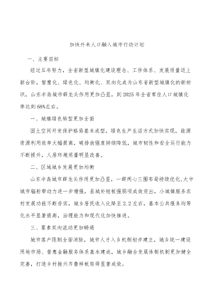 加快外来人口融入城市行动计划.docx