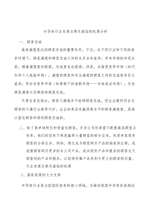 半导体行业发展态势及面临的机遇分析.docx