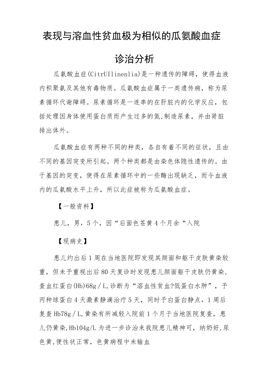 内科医师晋升副主任（主任）医师例分析专题报告（瓜氨酸血症）.docx_第2页