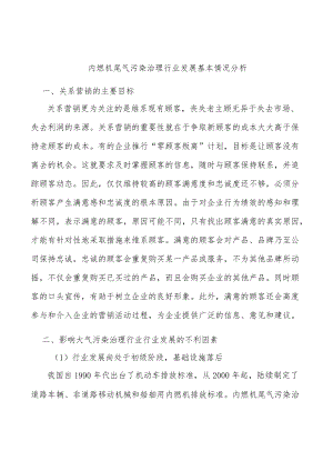 内燃机尾气污染治理行业发展基本情况分析.docx