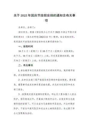 关于2022年国庆节放假安排的通知含有关事项.docx