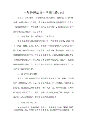 六年级级部第一学期工作总结.docx