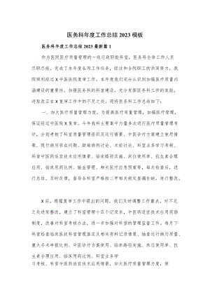 医务科年度工作总结2023模板.docx