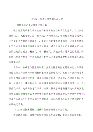 化工园区周边环境控制行动计划.docx