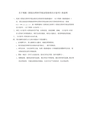 关于填报《国家自然科学基金资助项目计划书》的说明.docx