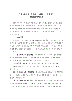 关于少量基层党员干部“一查再查、一处再处”情况的调查与思考.docx