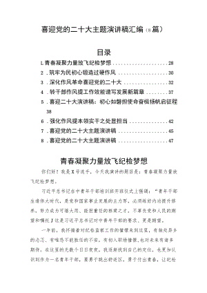 喜迎党的二十大主题演讲稿汇编（8篇）.docx