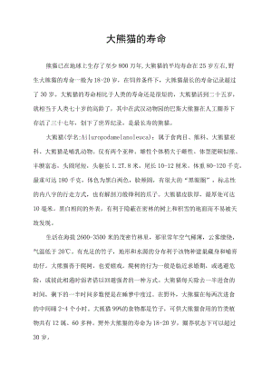 大熊猫的寿命.docx
