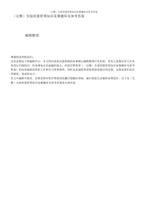 完整全面质量管理知识竞赛题库及参考答案.docx