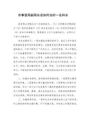 市事登局副局长谈如何当好一名科长.docx
