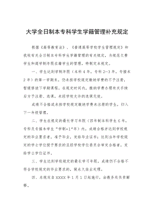 大学全日制本专科学生学籍管理补充规定.docx