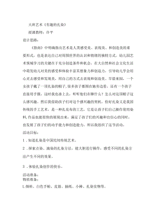 大班艺术《有趣的扎染》教学设计.docx