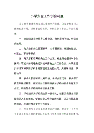 小学安全工作例会制度.docx