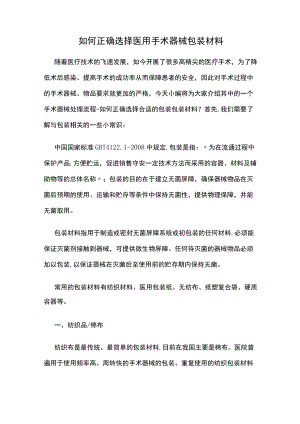 如何正确选择医用手术器械包装材料.docx