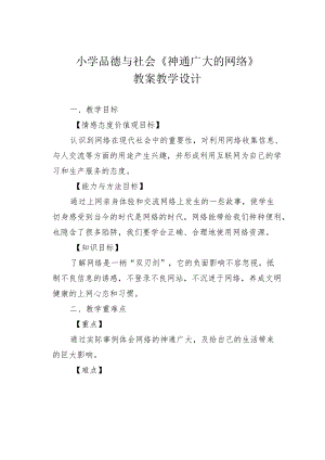 小学品德与社会《神通广大的网络》教案教学设计.docx