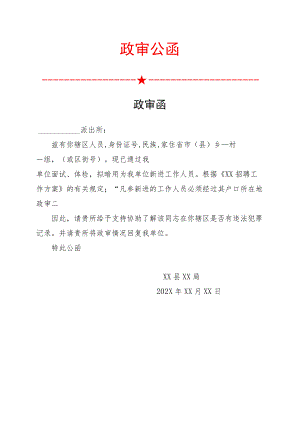 政审函红头文件.docx