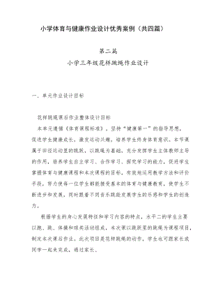 小学“双减”作业设计：小学体育与健康作业设计优秀案例（共四篇）.docx