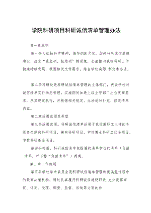 学院科研项目科研诚信清单管理办法.docx