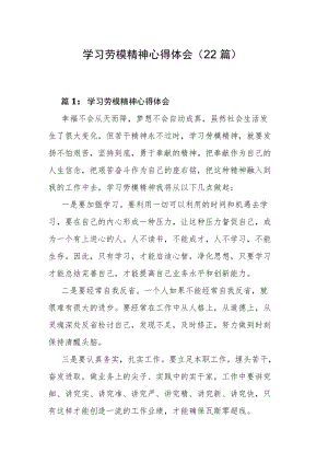 学习劳模精神心得体会（22篇）.docx