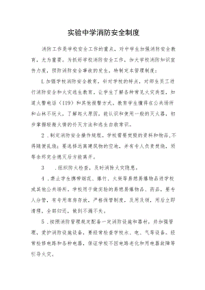 实验中学消防安全制度.docx