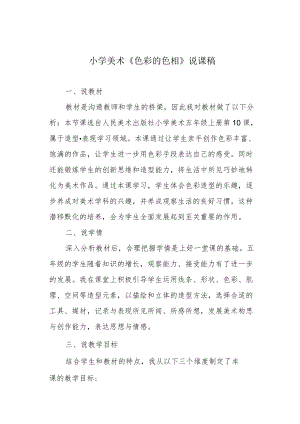 小学美术《色彩的色相》说课稿.docx
