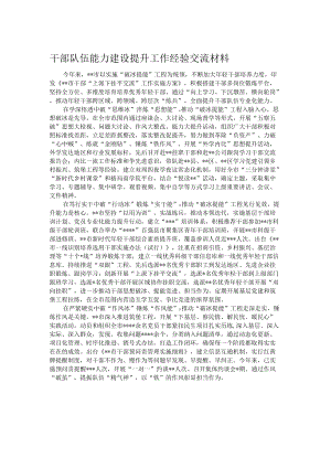 干部队伍能力建设提升工作经验交流材料.docx
