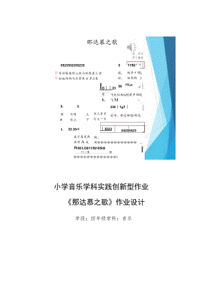小学“双减”作业设计：小学音乐学科四年级实践创新型作业设计优秀案例.docx