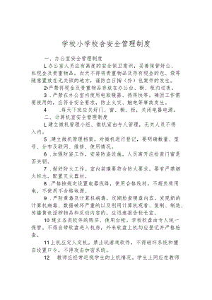 学校小学校舍安全管理制度.docx
