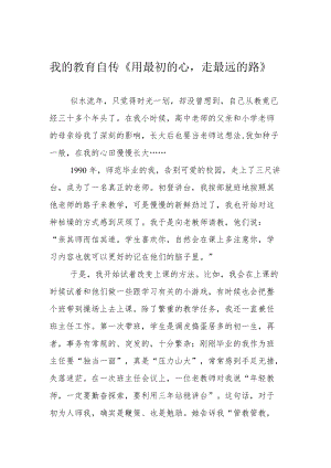 我的教育自传《用最初的心走最远的路》.docx