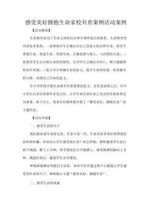 感受美好拥抱生命家校共育案例活动案例.docx