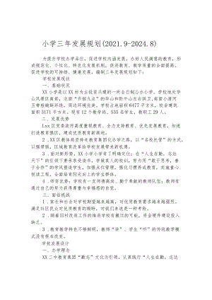 小学三年发展规划（2021.9-2024.8）.docx