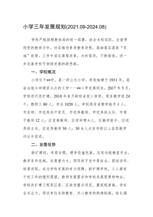 小学三年发展规划（2021.09－2024.08）.docx