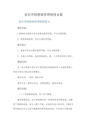 家长学校教案管理制度8篇.docx
