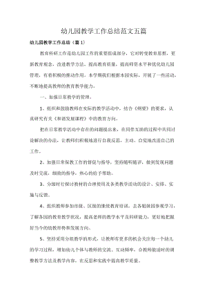 幼儿园教学工作总结范文五篇.docx