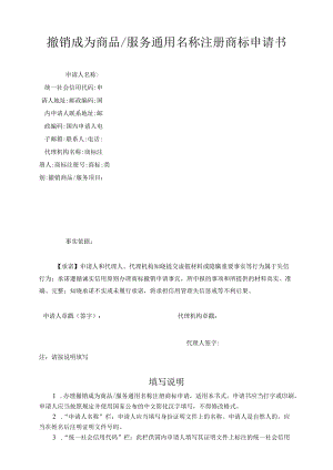 撤销成为商品服务通用名称注册商标申请书范本-2022修订版.docx
