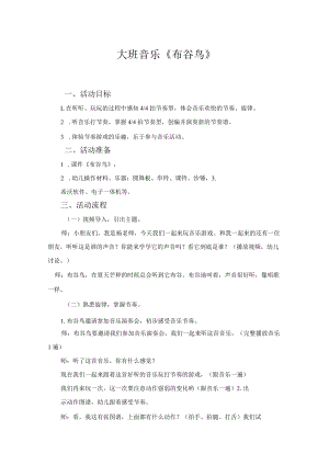 大班音乐《布谷鸟》教学设计.docx