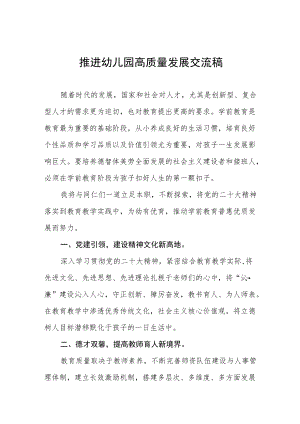 推进幼儿园高质量发展交流体会三篇.docx