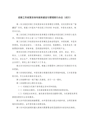 巡察工作政策咨询专家库建设与管理暂行办法（试行）.docx
