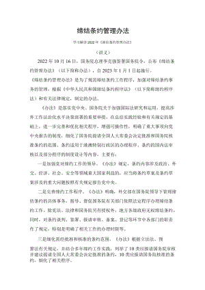 学习解读2022年《缔结条约管理办法》（讲义）.docx