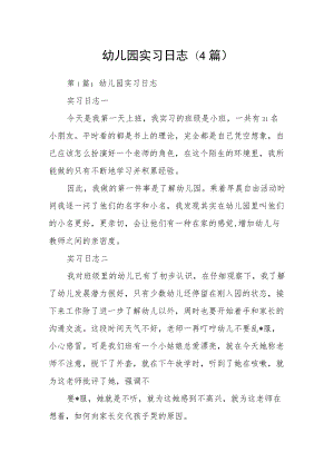 幼儿园实习日志(4篇).docx