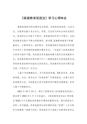 学习《家庭教育促进法》心得体会发言提纲四篇.docx