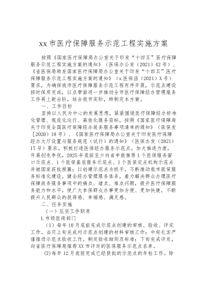 市医疗保障服务示范工程实施方案.docx