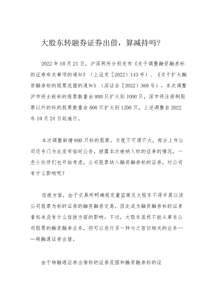 大股东转融券证券出借算减持吗？.docx
