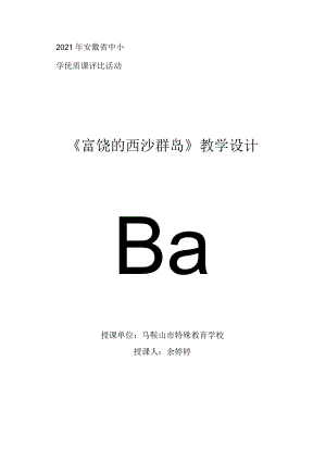 富饶的西沙群岛教学设计.docx