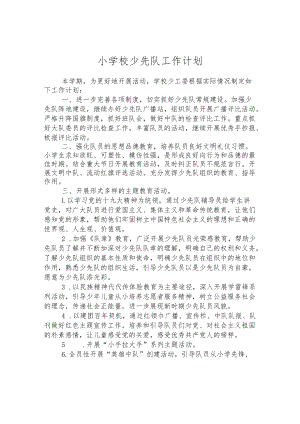 小学校少先队工作计划.docx