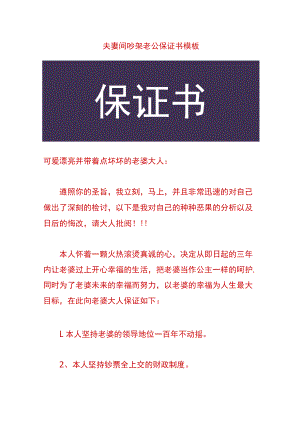 夫妻间吵架老公保证书模板.docx