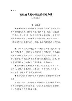 安徽省农村公路建设管理办法.docx