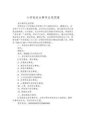 小学校安全事件应急预案.docx