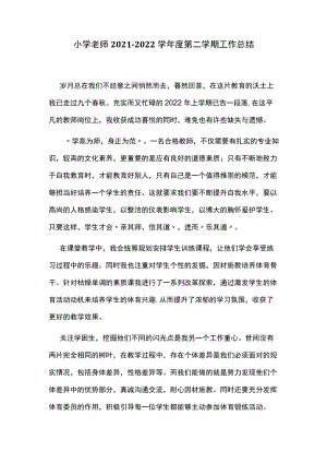 小学老师2021-2022学年度第二学期工作总结.docx